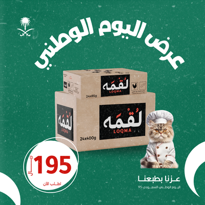 عرض اليوم الوطني كرتون معلبات لقمه 85g +كرتون معلبات لقمه 400g