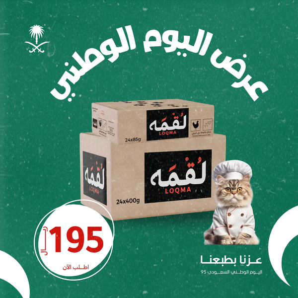 عرض اليوم الوطني كرتون معلبات لقمه 85g +كرتون معلبات لقمه 400g