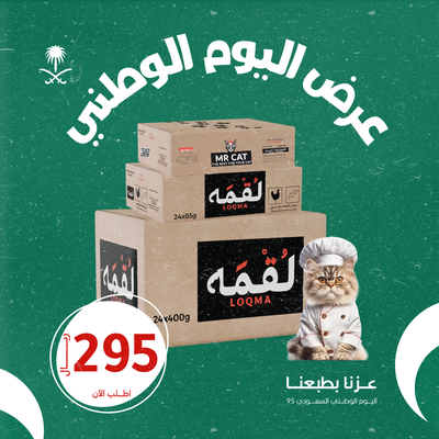 عرض اليوم الوطني كرتون معلبات لقمه 85g +كرتون معلبات لقمه 400g +كرتون معلبات Mr.cat 60g