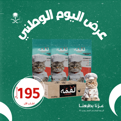 عرض اليوم الوطني 3 من الطعام الجاف 1.5k من لقمه للقطط الصغيرة + كرتون معلبات لقمه 85g