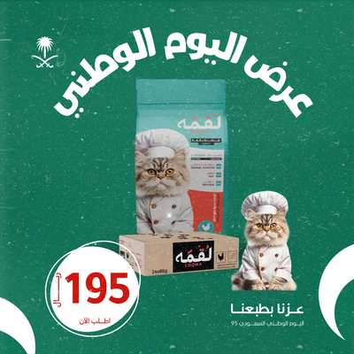 عرض اليوم الوطني طعام جاف 7k للقطط البالغة + كرتون معلبات لقمه 85g