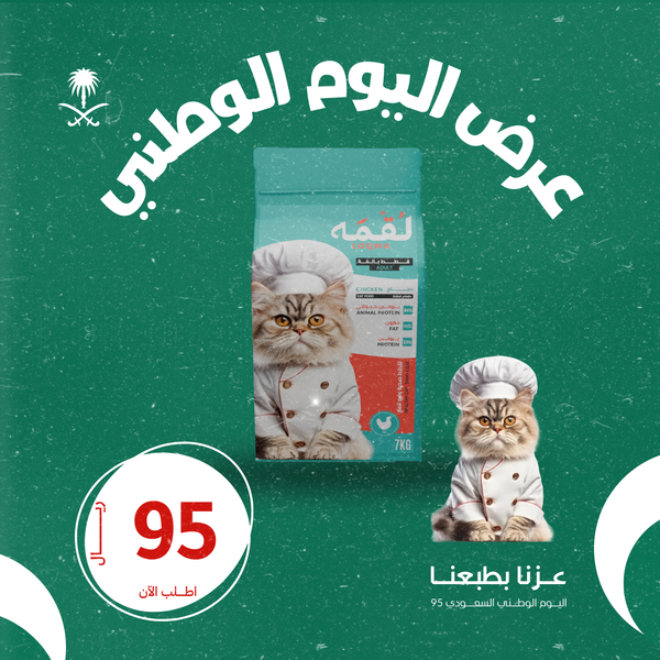عرض اليوم الوطني طعام جاف للقطط البالغة 7k