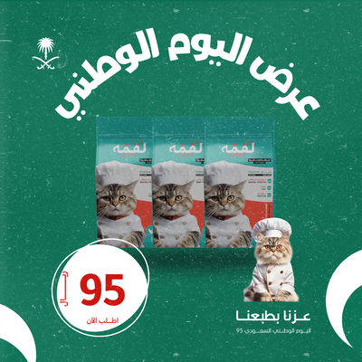 عرض اليوم الوطني 3 من الطعام الجاف 1.5k من لقمه للقطط الصغيرة